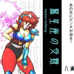 [RJ206931] 鷲星座の受難