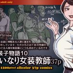 [RJ207025] 女装子物語10 いいなり女装教師37p
