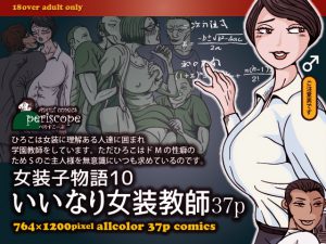 [RJ207025] 女装子物語10 いいなり女装教師37p