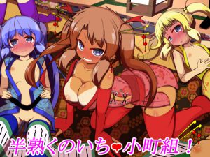 [RJ207757] 半熟くのいち小町組