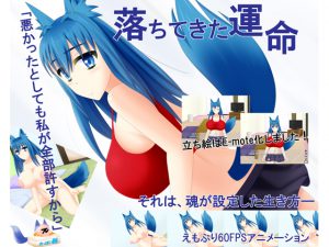 落ちてきた運命 [RJ214801][おっぱい餅]