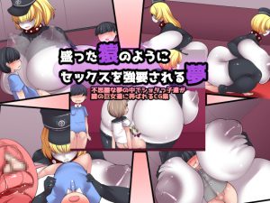 [RJ232671][おらんげぱうだー] 盛った猿のようにセックスを強要される夢