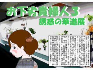 [RJ238056][如月むつき] 御下劣貴婦人3誘惑の華道展