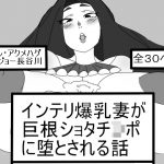 [RJ238058][アクメハゲ] インテリ爆乳妻が巨根ショタチ○ポに堕とされる話