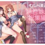 [RJ245376][むしゃぶる] 姉君妹君総集編