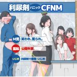 [RJ247101][モウデター] 利尿剤パニックCFNM