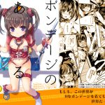 [RJ247236][SPT] ボンデージのあるせいかつ
