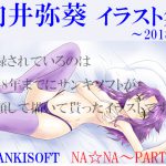 [RJ247436][NA☆NA ～PARTY～] 向井弥葵イラスト集 ～2018