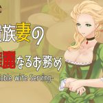 貴族妻の華麗なるお務め -Noble wife Serving- [RJ247612][エリーゼの館]