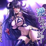 [RJ248553][魔界Quest] リリーナ様の逆レイプショー