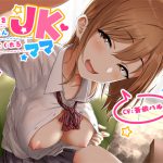 [RJ248739][マムマックス] あなたをたくさん褒めてくれるJKママ【バイノーラル】