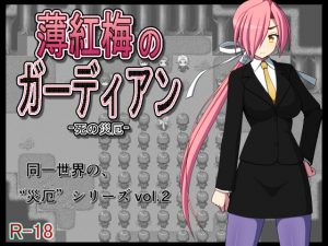 [RJ248836][7センチ] 薄紅梅のガーディアン -死の災厄-