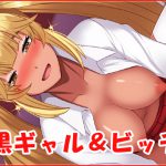 [RJ248873][ネロンソフト] 黒ギャル&ビッチ