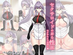 [RJ249031][そろのさん家] セクサロイドの居る性活 セクサロイドお迎え編