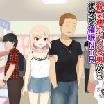[RJ249255][らんらんぽっぷ] オタショップのエロゲ・エロ同人コーナーに彼女連れてくる男から彼女を催眠NTR