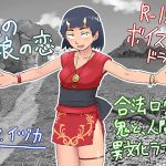 [RJ249456][Hayate Cancel] 鬼の娘の恋