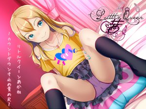 Little Queen 茜～カウントダウン寸止め責めR～ [RJ249565][Xie]