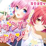 サザンカボタン [RJ249718][背徳議会]