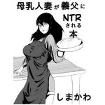 [RJ249741][しまかわ] 母乳人妻が義父にNTRされる本