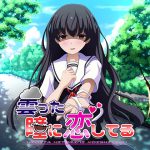 曇った瞳に恋してる [RJ249792][くみたてツノリュー]