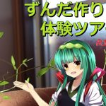 [RJ249808][Din] ずんだ作り体験ツアーR18版