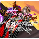 [RJ249822][NORTH CAROLINA POWER] 悪女ベラドンナ 仮面ファイターGIII編 結追加パッチ トリプルファイター抹殺編