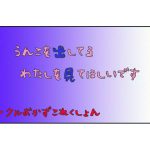 [RJ249855][おかずこれくしょん] うんこを出してるわたしを見てほしいです