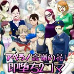 アヘろ!高嶺の花!即堕ち2コマ [RJ250048][ちょっとB専]