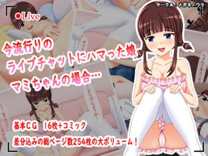 [RJ250067][メガネノウラ] 今流行りのライブチャットにハマった娘 マミちゃんの場合…