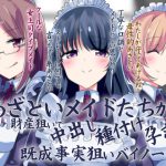 あざといメイドたちが財産狙いで中出し種付け孕ませ既成事実狙いバイノーラル [RJ250094][ケチャップ味のマヨネーズ]