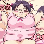 うちのブ○嫁。 [RJ250125][ゆるり堂桜庵]