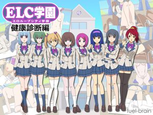 ELC学園 ～健康診断編～ [RJ250137][fuel-brain]