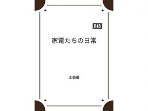 家電たちの日常 [RJ250139][暁の数珠]