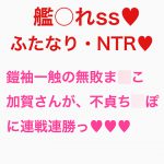 加賀さんは今日も不貞ふたなりち○ぽに連戦連勝(判定勝ち)のようです [RJ250188][ジョニー三号]
