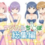 マジカルち〇ぽ 総集編 [RJ250229][ふるはいきっく]