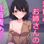酔ったお姉さんに押し倒されて乳首責めされちゃいました。 [RJ250253][発情ボイス]