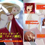 オメガスレイヤーズ第3話「ウエノ闘伐」 [RJ250273][草乃庵]
