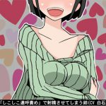 怒涛の「しこしこ連呼責め」で射精させてしまう姉(3段階のしこしこスピード)(CV 白石麗嘉様) [RJ250305][アイボイス]