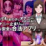 いつでも女の子にオナニーさせられるけどオナニー止まりなので安心安全な合法アプリ [RJ250330][GFF]