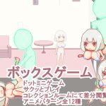 ボックスゲーム [RJ250363][93美]