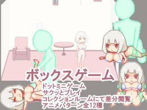 ボックスゲーム [RJ250363][93美]