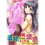 パパ活ハーレム 義娘JKたちのエッチな誘惑 モザイクコミック総集編 [RJ250366][どろっぷす!]