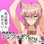 戦姫敗北シンフォギアBZM-BUZAMA-Vol.2 [RJ250391][大京センター]