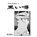 黒い噂 [RJ250417][ナンネット]