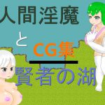 人間淫魔と賢者の湖CG集 [RJ250476][ミケシ]