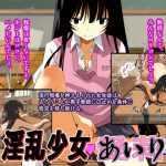 淫乱少女あいり [RJ250545][船場きっちん]