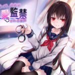 微ヤンデレ少女に純愛監禁される音声 [RJ250558][アゲハ蝶]