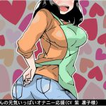 お姉さんの元気いっぱいオナニー応援(4段階しこしこスピード)(CV 紫 凛子様) [RJ250563][アイボイス]