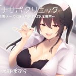 オナサポクリニック 意地悪ナースに好き放題遊ばれる音声 [RJ250568][シルトクレーテ]