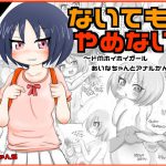 ないてもやめない。～ドMホイホイ少女あいなちゃんアナル姦～(DLsite修正版) [RJ250788][穴ちゃんS]